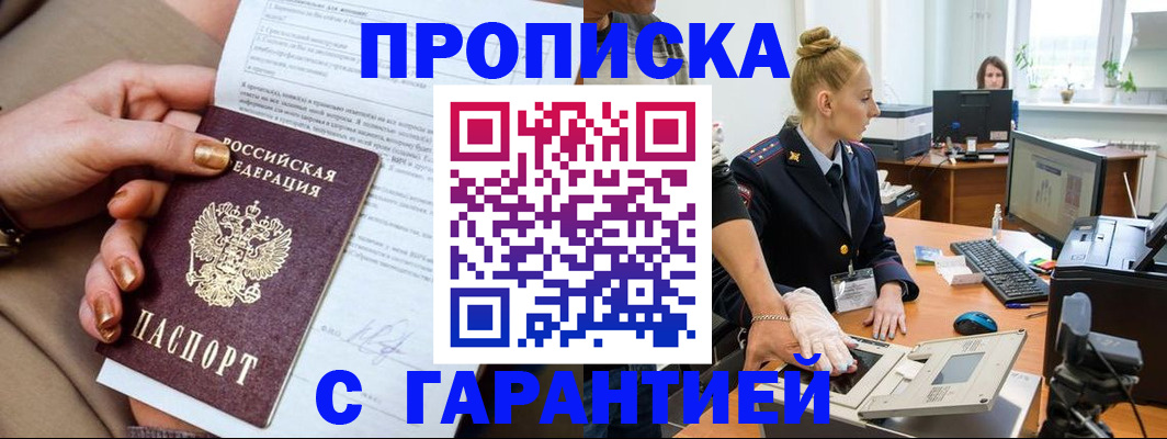 временная прописка в Североморске
